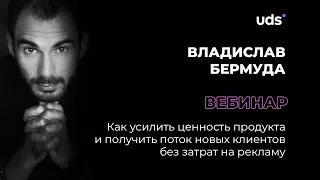 Как усилить ценность продукта и получить поток новых клиентов без затрат | Владислав Бермуда