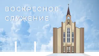 Воскресное служение |  3 сентября