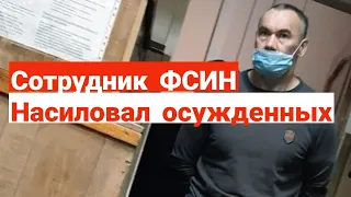 Сотрудника ФСИН Василия Луковского обвинют в надругательствах и пытках