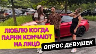 ЛЮБИТЕ БОЛЬШОЙ РАЗМЕР? (ОПРОС ДЕВУШЕК)