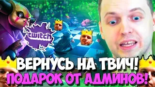 ПАПИЧ - ПОЛУЧИЛ ПОДАРОК ОТ АДМИНОВ AUTO CHESS! ВЕРНУСЬ НА ТВИЧ!