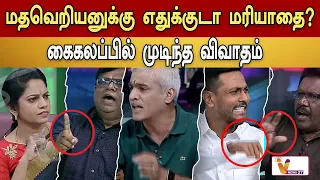 மதவெறியனுக்கு எதுக்குடா மரியாதை? கைகலப்பில் முடிந்த விவாதம் | MAKKAL SABAI | BJP | CONGRESS |