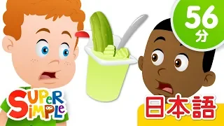 ピクルスプリンはすき？ こどものうたメドレー「Do You Like Pickle Pudding? + More」| こどものうた | Super Simple 日本語