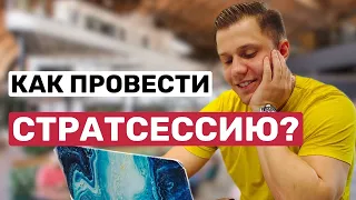 Как проводить стратегическую сессию? | Как повысить эффективность сотрудников?