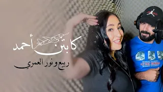 يا كابتن أحمد 😍 -  ربيع العمري و نور العمري  - ألحان وتوزيع حيدر زعيتر