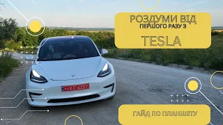 TESLA/Враження, подорож та роздуми/Гайд по планшету Тесла