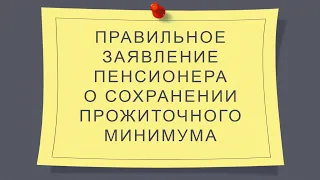 Правильное заявление пенсионера о сохранении прожиточного минимума | Дополнение к предыдущему ролику