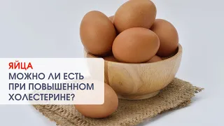 Сколько есть яиц? Можно ли есть яйца при повышенном холестерине? #эндокринолог  #холестерин