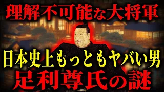 【ゆっくり解説】歴史上一やばい男？足利尊氏の謎