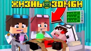 ЖИЗНЬ ЗОМБИ #5! ЛЮДИ ПРОВОДЯТ НАДОМНОЙ ЭКСПЕРЕМЕНТЫ! Minecraft