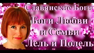 Славянские Боги, Боги семьи и любви Лель и Полель