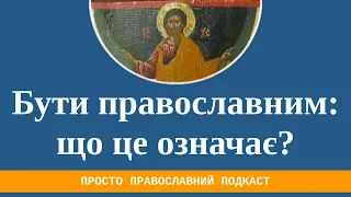 Бути православним: що це означає?