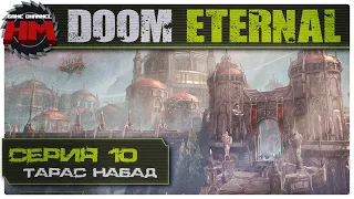 ТАРАС НАБАД | Прохождение DOOM Eternal [КОШМАР] - Серия №10