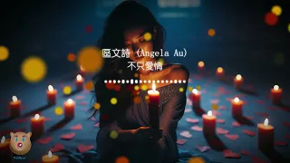 不只愛情.區文詩 (Angela Au)『單身不需說明 用自愛的心境』【動態歌詞Lyrics】