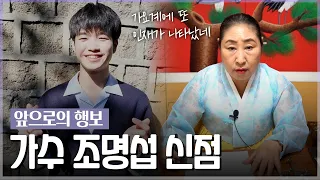 ‘가수 조명섭’ 사주의 타고난 운명 / 현직 무당이 예언하는 다가올 미래.. [신점]