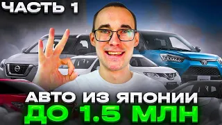 Авто из Японии до 1.5 МЛН! Подборка с ценами!