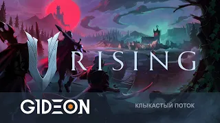 Стрим: V Rising - ТЕПЕРЬ НАС ЦЕЛЫЙ КЛАН! ПОКОРЯЕМ ВАМПИРСКИЕ ЗЕМЛИ С ДЕЗОМ И РОМКОЙ!