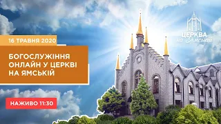 Богослужіння онлайн у Церкві на Ямській || 16 травня 2020