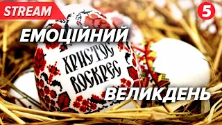 ✝️ХРИСТОС ВОСКРЕС! 🥰Віряни вже святкують ВЕЛИКДЕНЬ за Григоріанським календарем