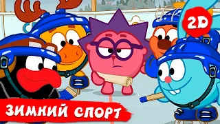 Зимний спорт | Зима. Часть 3 - Смешарики 2D. Сборник 2021