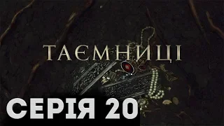 Таємниці (Серія 20)