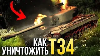 🔥 Как уничтожить Т34 / War Thunder