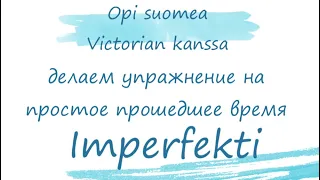 Делаем упражнение на Imperfekti. Тренируемся образованию прошедшего времени #финскийязык #финляндия