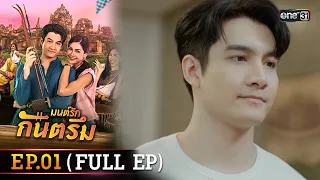 มนต์รักกันตรึม Ep.01 (Full Ep) | one31