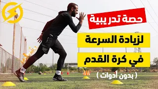 حصة تدريبية كاملة لزيادة سرعة الجري وتغيير الاتجاه والقفز لأعلي | بدون ادوات وفي مساحة صغيرة 🔥⚡