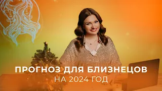 Прогноз для Близнецов на 2024 год