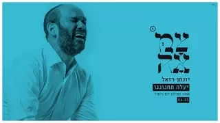 יונתן רזאל // יעלה תחנוננו - מתוך פרויקט צמאה 4