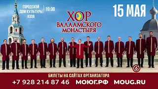 г.Азов_ Городской дворец культуры_ Хор Валаамского монастыря_19:00