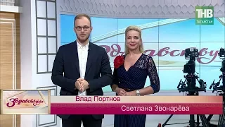 Здравствуйте 22/08/18 ТНВ