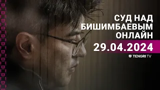 Суд над Бишимбаевым: прямая трансляция из зала суда. 29 апреля 2024 года.