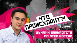 ЧТО ПРОИСХОДИТ: Цунами банкротств россиян! ответит Владислав Жуковский