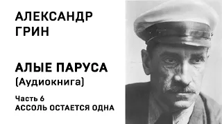 Александр Грин Алые паруса Часть 6 Ассоль Остаётся одна Аудиокнига Слушать Онлайн