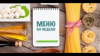 Меню на неделю. Завтраки,обеды и ужины.Что приготовить на каждый день -1.