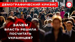 Демографический кризис: зачем власть решила посчитать украинцев? (пресс-конференция)