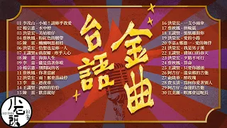 【台語金曲 】好歌30首｜回憶殺｜串燒｜神曲｜華語｜經典｜流行歌曲｜熱歌 Playlist