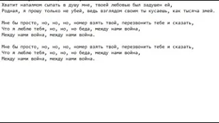 Текст песни: Между нами война.