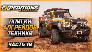 НУЖНО БОЛЬШЕ УЛУЧШЕНИЙ!!! | Expeditions A MudRunner Game 🚘 | Часть #10