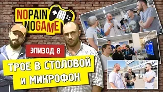 NO PAIN - NO GAME [Ep.8] - Трое в столовой и микрофон!