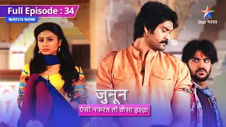 FULL EPISODE 34 || Kya pakda jaayega Lakhan ka jhooth?  || Junoon Aisi Nafrat Toh Kaisa Ishq