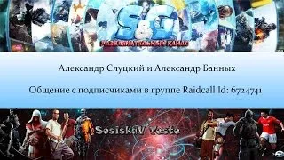 Александр Слуцкий, Александр Банных - общение и игры с подписчиками в Raidcall (ID: 6724741)