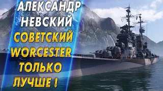 АЛЕКСАНДР НЕВСКИЙ🔥СОВЕТСКИЙ WORCESTER НО ТОЛЬКО ЛУЧШЕ! - World of Warships