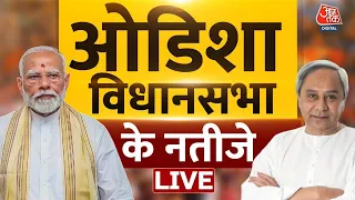 Odisha Assembly Election Results 2024 Live Updates: ओडिशा में बजेगा किसका डंका | BJP | BJD | Aaj Tak