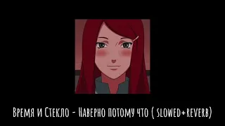 Время и Стекло - Наверно потому что (slowed+reverb)