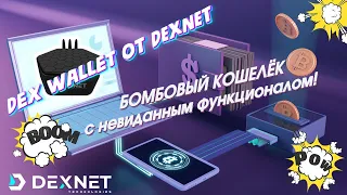 DEXSAFE (Dex Wallet) от DEXNET – БОМБОВЫЙ КОШЕЛЁК с невиданным функционалом!