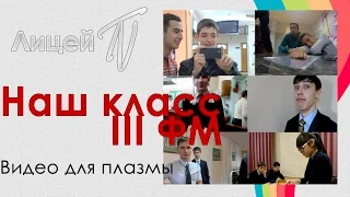 "Наш класс" видео для плазмы