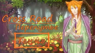 ❤ "CrossRoad" (Перепутье)~ Тенко❤